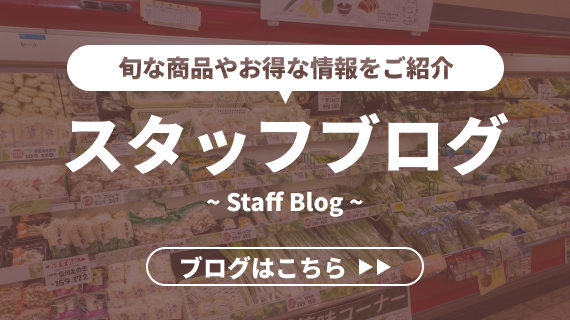 旬な商品やお得な情報をご紹介。スタッフブログ