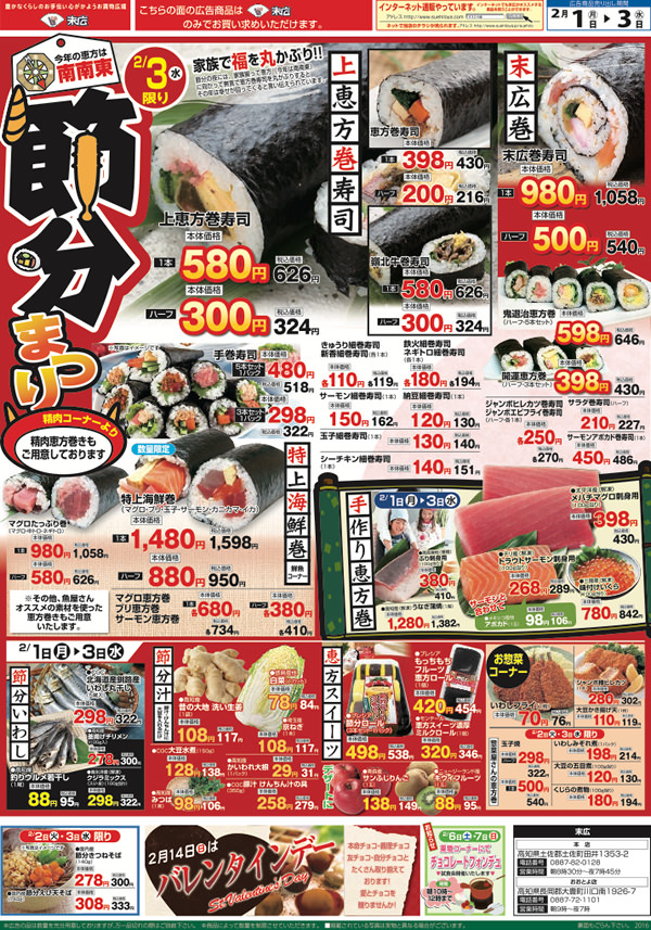 今日のチラシは 節分祭り 上恵方巻寿司580円 株式会社末広