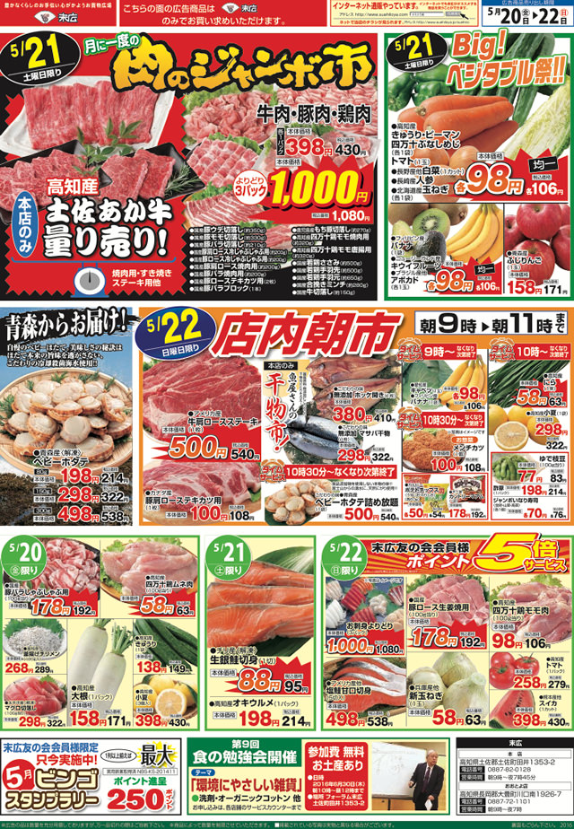 5月日から5月22日のチラシは 月に一度の肉のジャンボ市 牛肉 豚肉 鶏肉よりどり3パック1 000円 株式会社末広