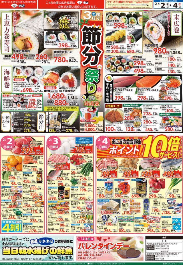 2月2日から2月4日のチラシは 節分祭り 上恵方巻寿司498円 株式会社末広