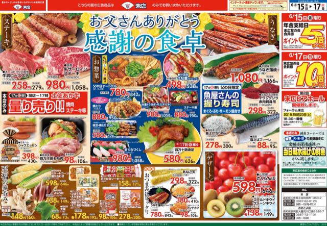 6月15日から6月17日のチラシは お父さんありがとう 感謝の食卓 牛肩ロースステーキ258円 株式会社末広