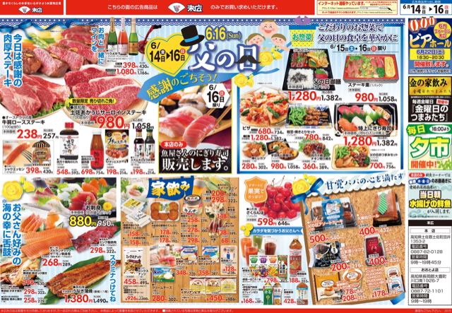 6月14日から6月16日のチラシは 6 16父の日 感謝のごちそう 土佐あかうしサーロインステーキ980円 株式会社末広