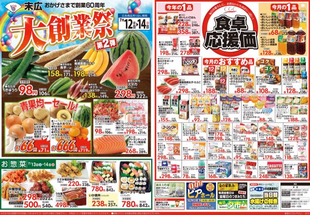 7月12日から7月14日のチラシは おかげさまで創業60周年 大創業祭第2弾 スイカ298円 株式会社末広