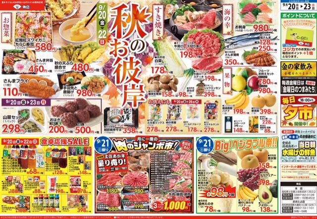 9月日から9月23日のチラシは 秋のお彼岸 紅鮭紅ズワイガニちらし寿司580円 株式会社末広