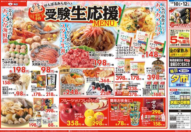 1月10日から1月12日のチラシは がんばるみんなへ 受験生応援menu 天然赤えび98円 株式会社末広